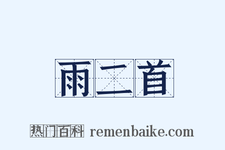 雨二首是什么意思的图片